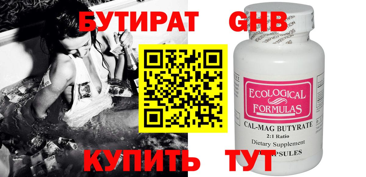 БУТИРАТ 1.4BDO Сергиев Посад