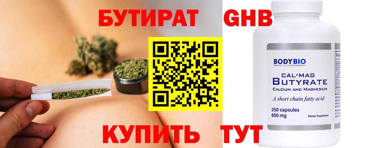 БУТИРАТ бутандиол  Вход с VPN  Сергиев Посад 